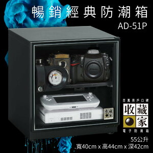 (原廠公司貨) 收藏家 AD-51P 暢銷經典防潮箱 55公升入門款 相機 鏡頭 數位電子保存 主機五年保固