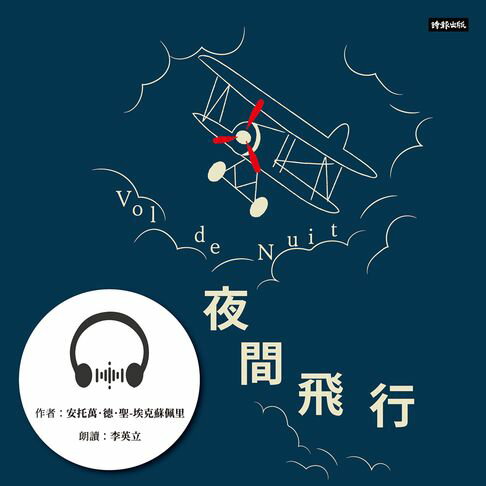 【有聲書】夜間飛行 0