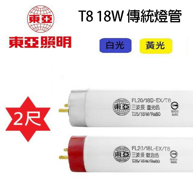 東亞 T8 18W 2尺傳統燈管