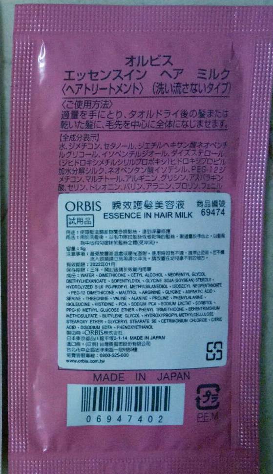 (效期：2025/12)ORBIS #69474 瞬效護髮美容液試用品5g