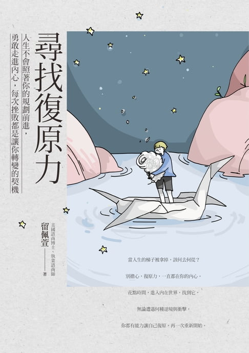 尋找復原力【電子書】