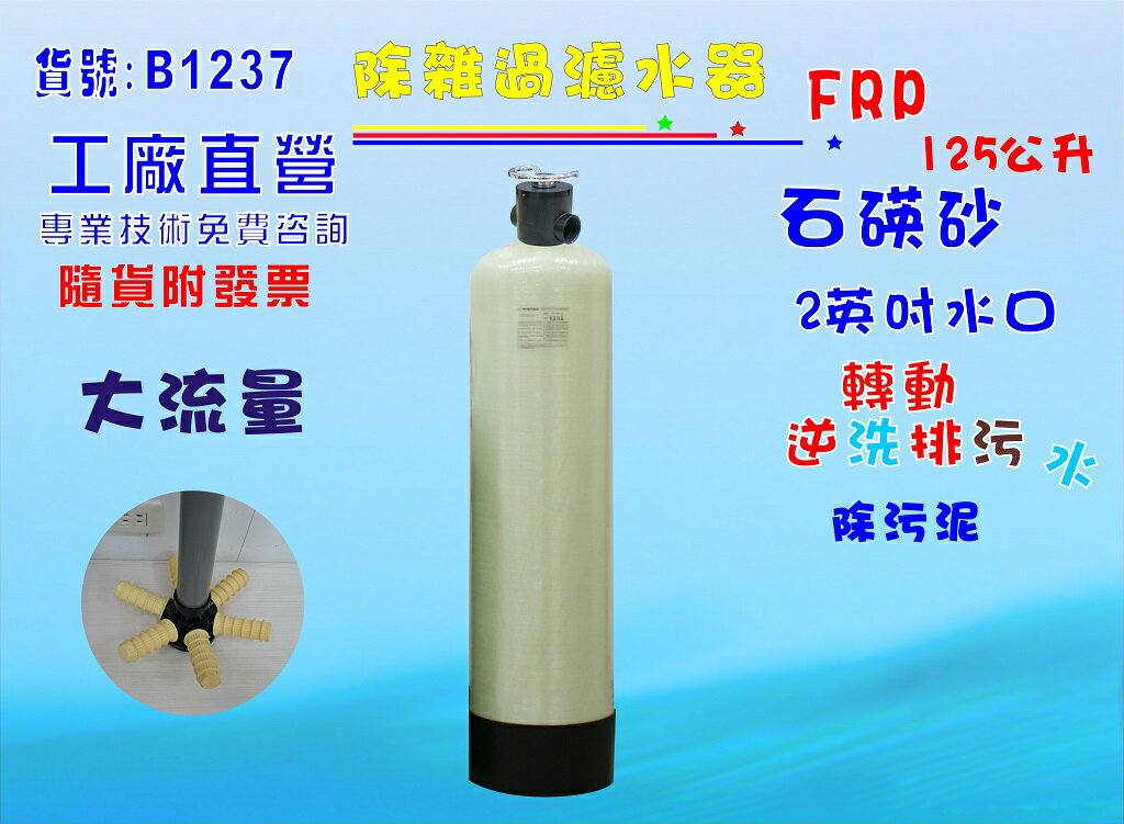 地下水處理 125公升手動逆洗控制石碤砂過濾器.餐飲.淨水器.飲水機.RO純水機貨號:B1237【七星淨水】