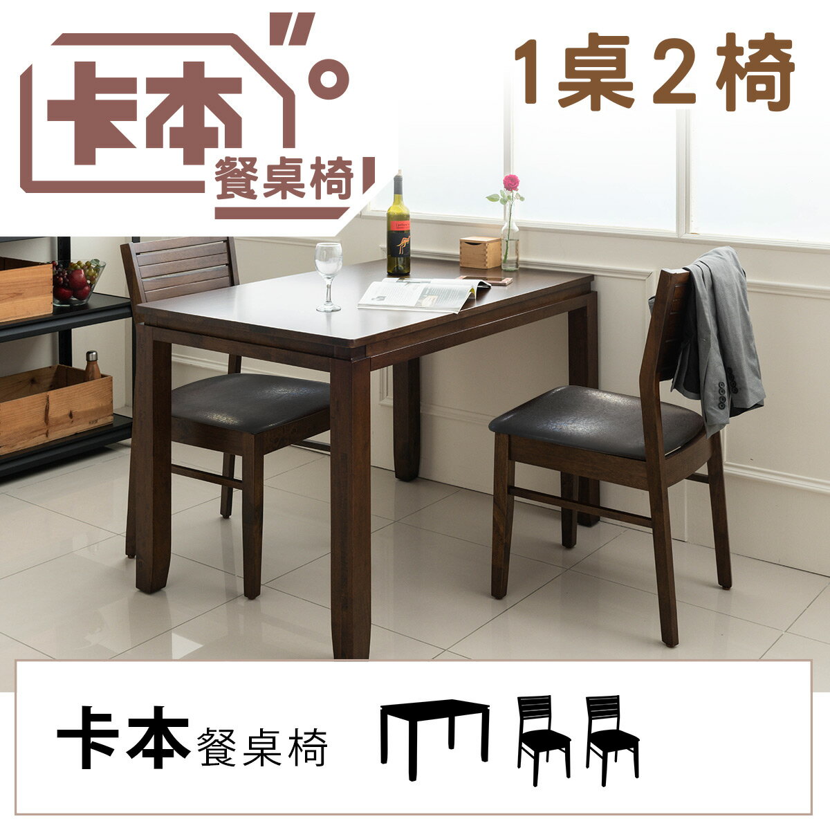 實木/餐桌椅/餐廳/咖啡椅/有椅背/餐桌 卡本餐桌椅(1桌2椅) dayneeds