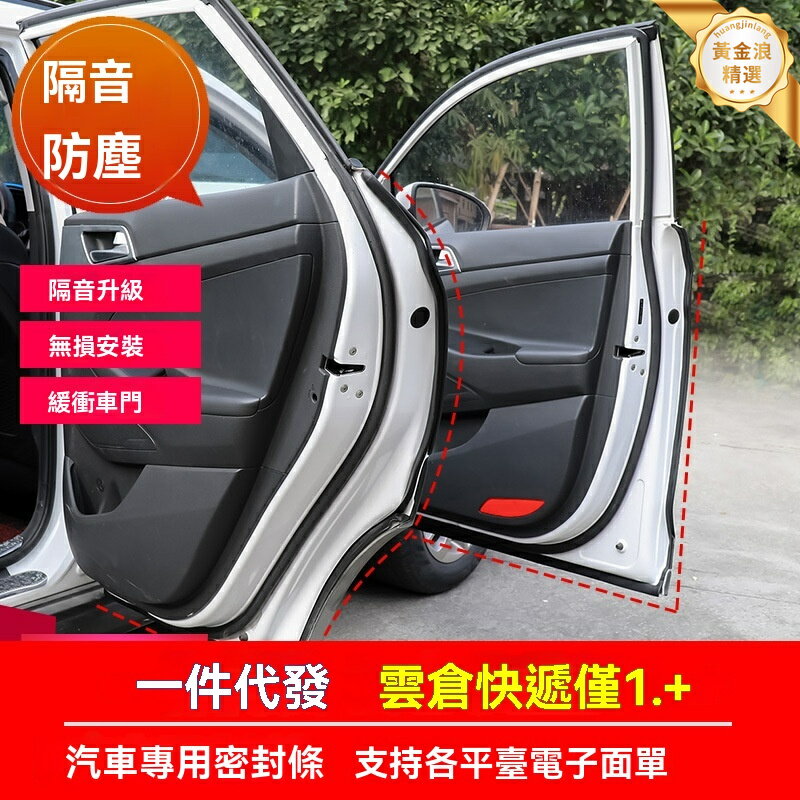【降噪防塵防水】車門密封條 隔音條 汽車膠條 通用型 全車套裝 高彈性橡膠 易安裝 提升車內靜謐性 防漏風隔音