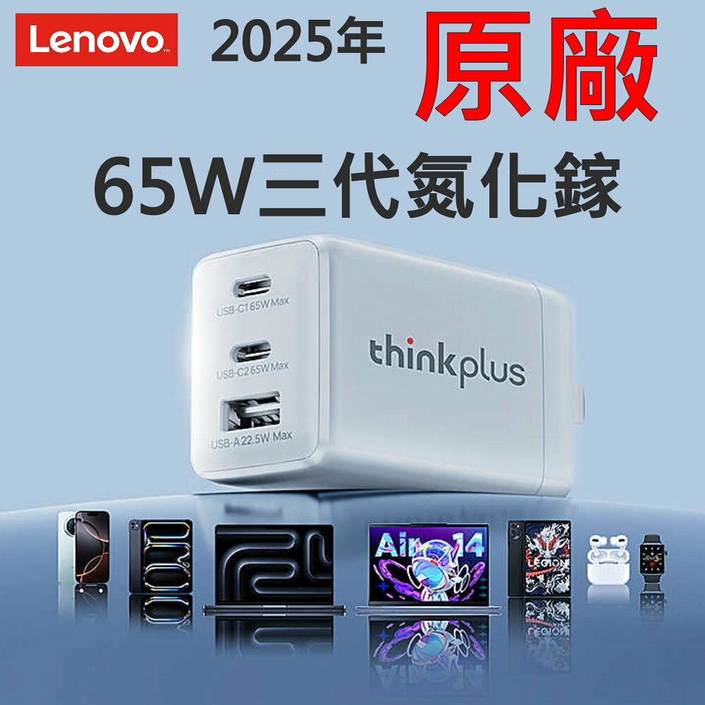 聯想 LENOVO 65W TYPE-C 原廠 充電器 三口 變壓器 三代 氮化鎵 ThinkPlus GAN3 USB-C