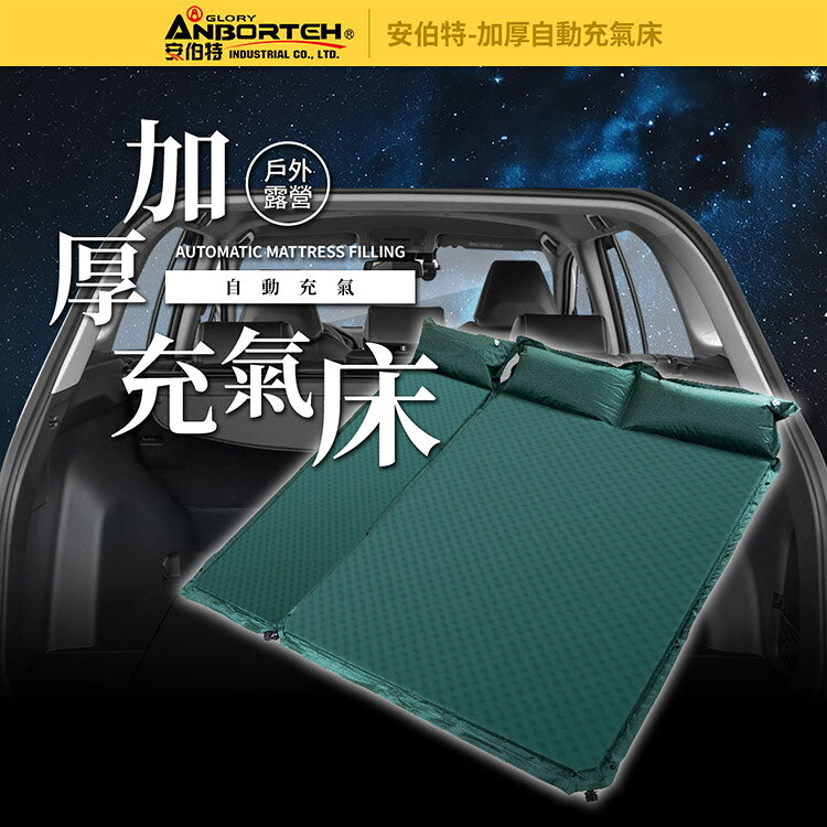 【安伯特】加厚自動充氣床-豪華組 (車用充氣床 自動充氣床 露營床) 2