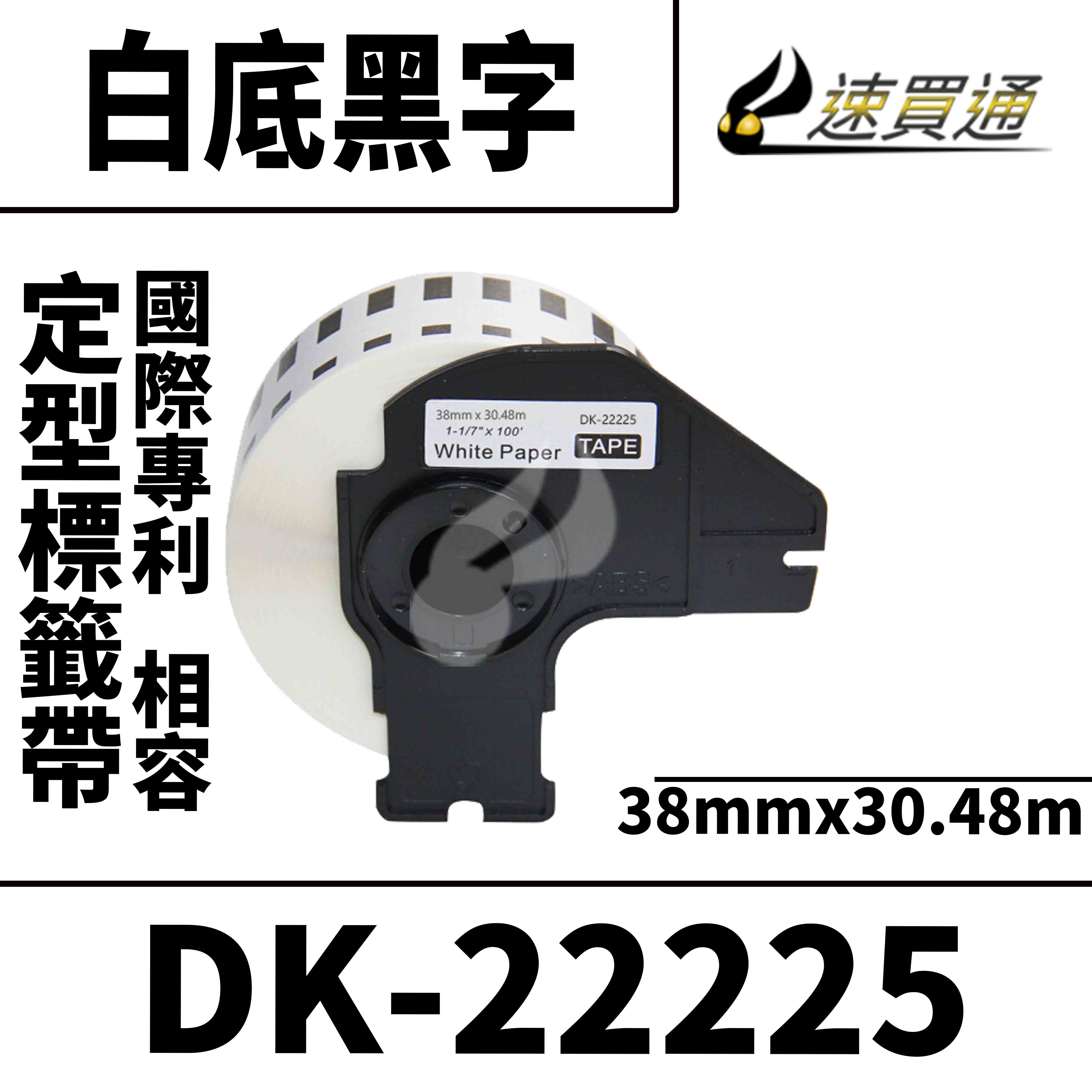 【速買通】Brother DK-22225/白底黑字/38mmx30.48m 相容定型標籤帶