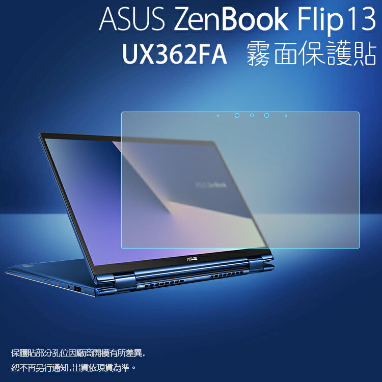 霧面螢幕保護貼 ASUS 華碩 ZenBook Flip 13 UX362FA 筆記型電腦保護貼 筆電 軟性 霧貼 霧面貼 保護膜