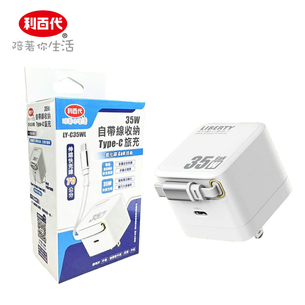 【利百代】LIBERTY 快充旅充頭 Type‑C 自帶收納線 USB‑C 備用充電器 LY‑C35WL
