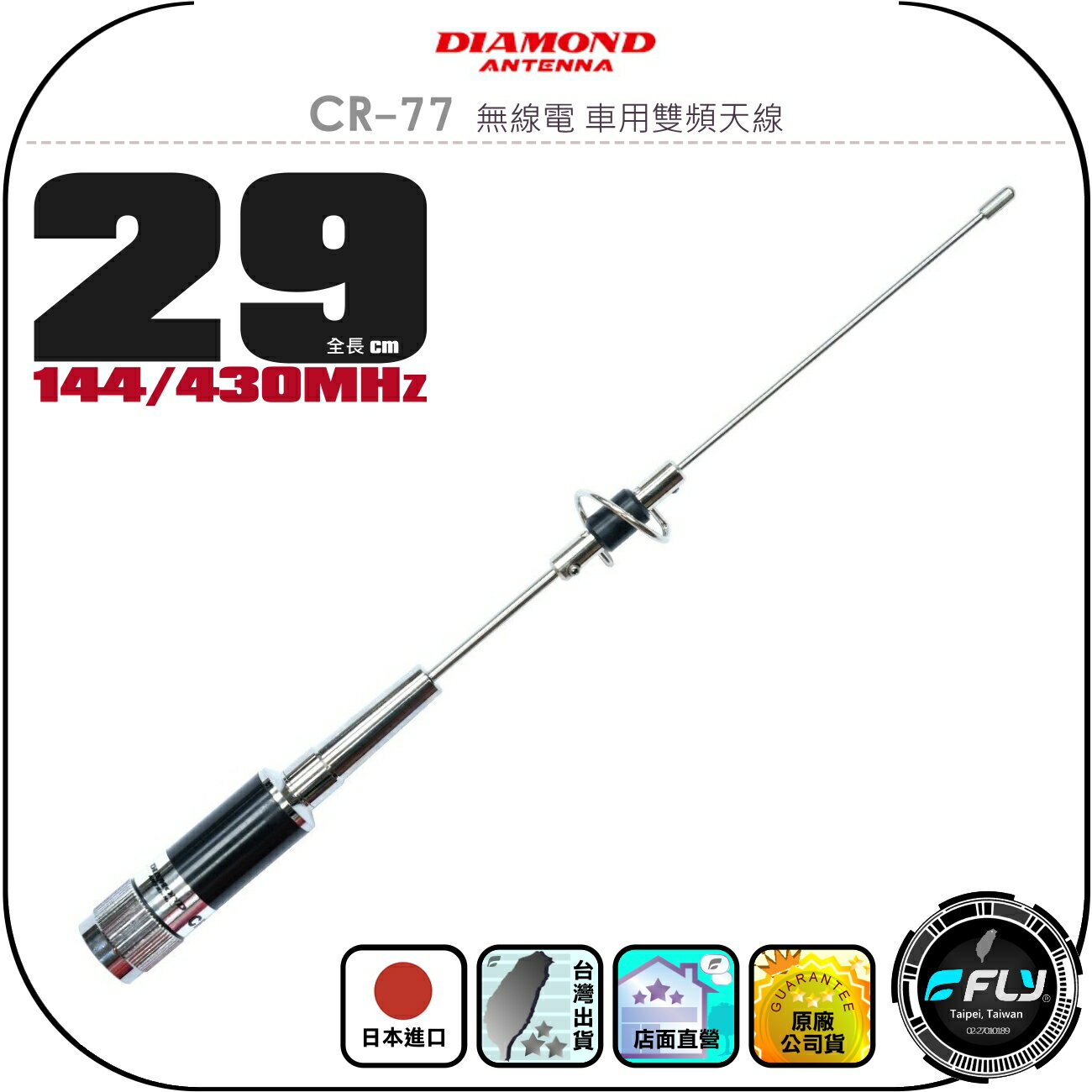 【DIAMOND】CR-77 無線電 車用雙頻天線◉公司貨◉日本進口◉29cm◉車機收發◉對講機外接◉訊號線連線◉超短型