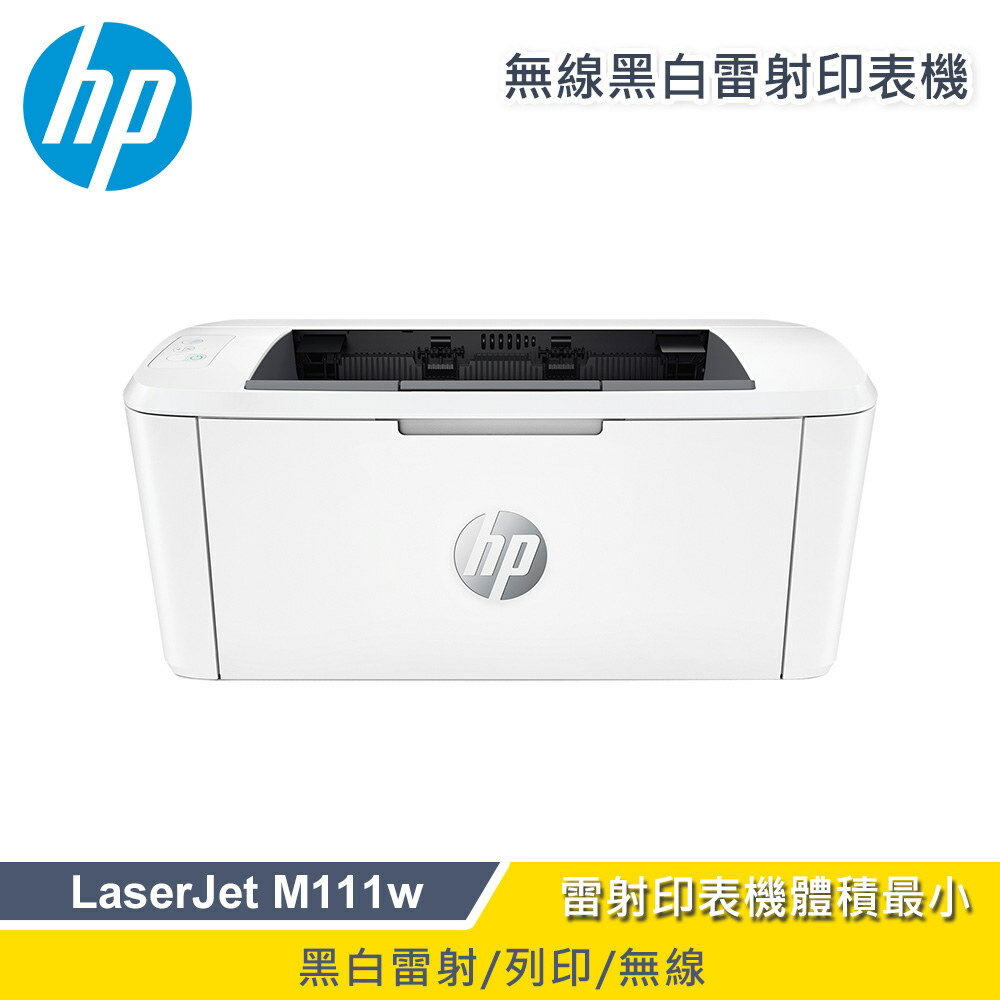 【HP 惠普】LaserJet M111w 無線黑白雷射印表機【三井3C】