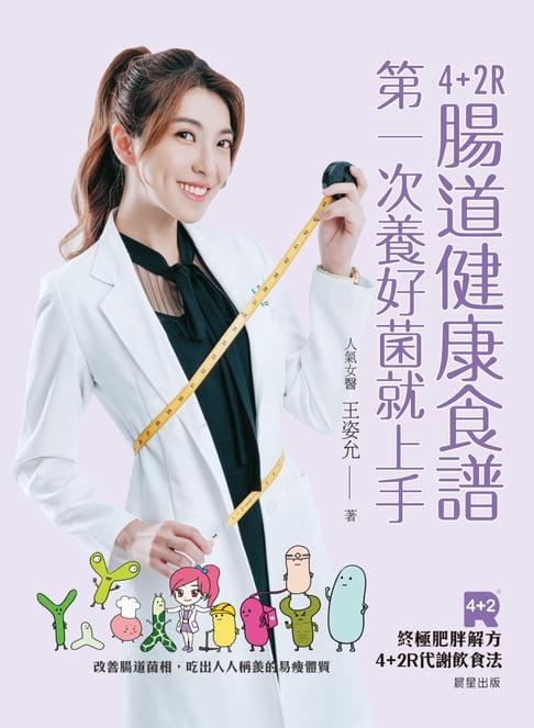 【電子書】4+2R腸道健康食譜 0