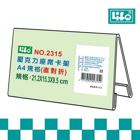 Life徠福no 2315 壓克力座席卡架 直對摺 聯盟文具 Rakuten樂天市場 Life徠福no 2315 壓克力座席卡架 直對摺 聯盟文具 Rakuten樂天市場