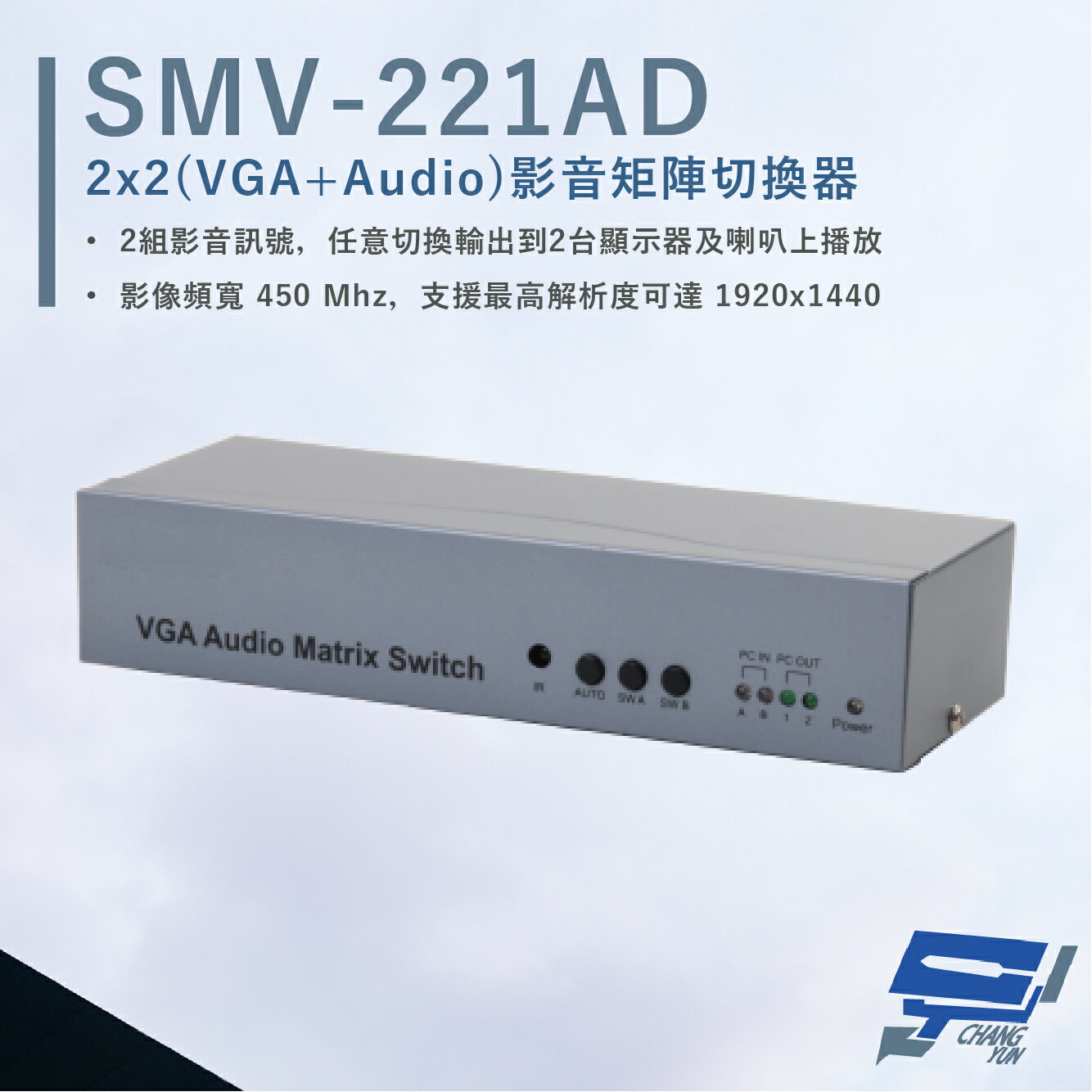 昌運監視器 HANWELL SMV-221AD VGA+Audio 影音矩陣切換器 VGA+Audio2入2出【APP下單跨店最高22%點數回饋】