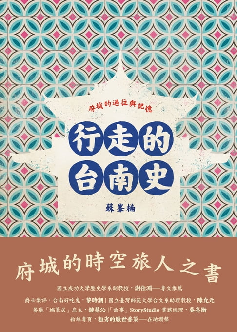 【電子書】行走的台南史