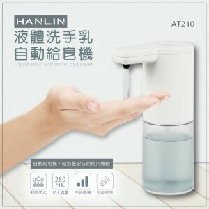 HANLIN AT210 耐用液體洗手自動給皂機