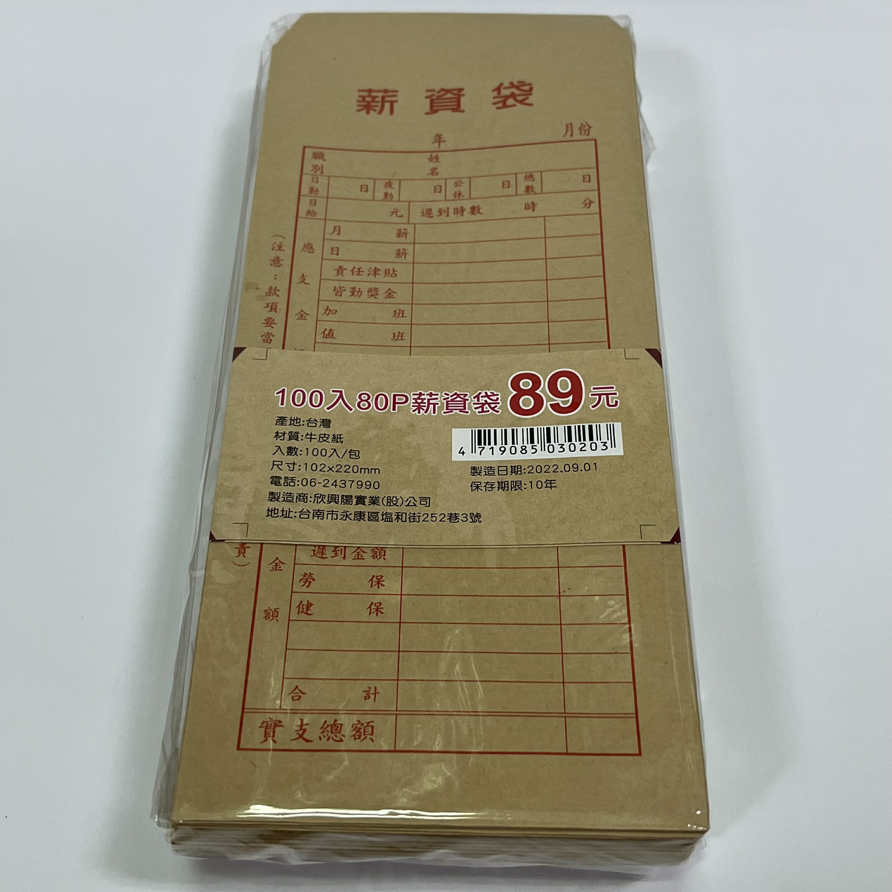 薪資袋 030201