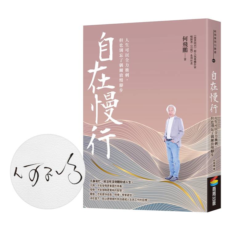 自在慢行：人生可以全力衝刺，但也別忘了偶爾放慢腳步（限量親簽版）