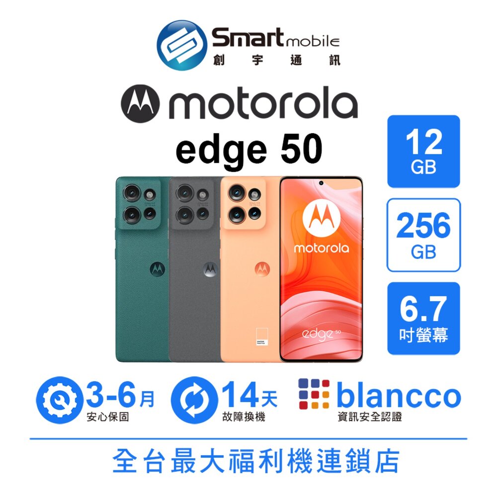 Motorola moto edge 50 12G/256G 6.7吋 (5G) 二手機 中古機 福利品 創宇通訊