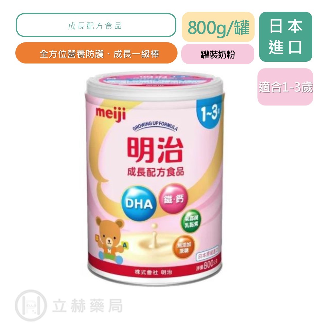 明治 meiji 金選1-3歲成長配方食品 800g/罐 兒童 罐裝 公司貨【立赫藥局】