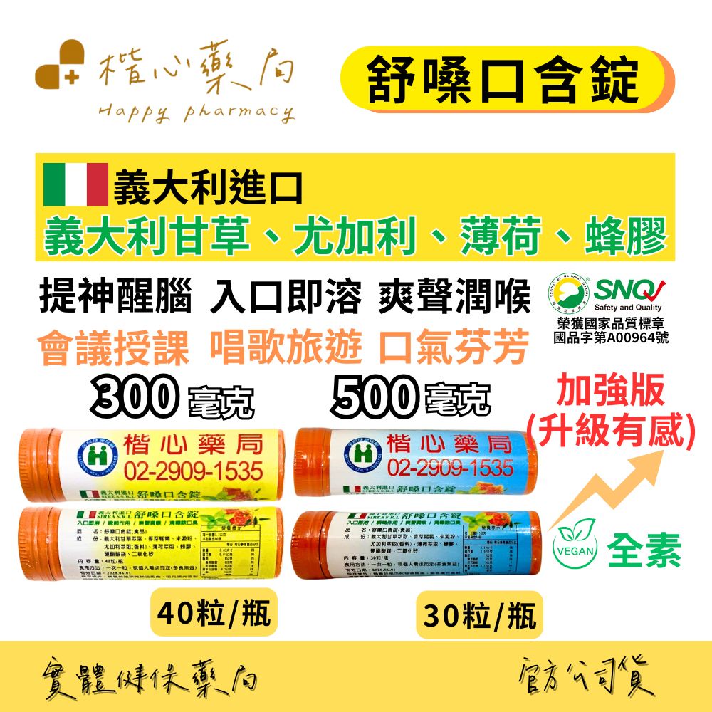 【楷心藥局】義大利原錠進口 舒嗓口含錠(使立舒)草本潤喉錠40錠/罐 加強版升級有感30錠/罐 尤加利 蜂膠 甘草 喉糖