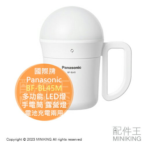 日本代購 空運 Panasonic 國際牌 BF-BL45M 多功能 LED燈 手電筒 露營燈 電池充電兩用 防水 調光