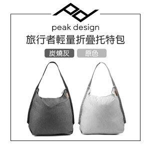 EC數位 PEAK DESIGN 旅⾏者輕量折疊托特包 (炭燒灰/原色) 12L 防撕裂 環保購物袋
