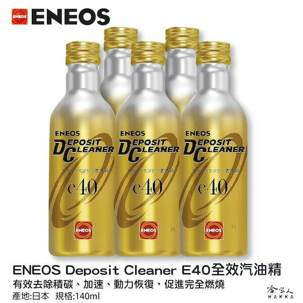 ENEOS e40 全效濃縮汽油精 日本原裝 第三代全新包裝 汽油精 汽油添加劑 提升馬力 除碳 積碳 改善油耗 哈家人