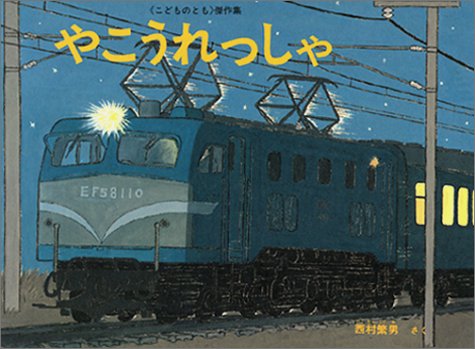 領券滿額折1 附翻譯 透視無字繪本 西村繁男本 やこうれっしゃ夜行列車 惠本屋 惠本屋文化 Rakuten樂天市場