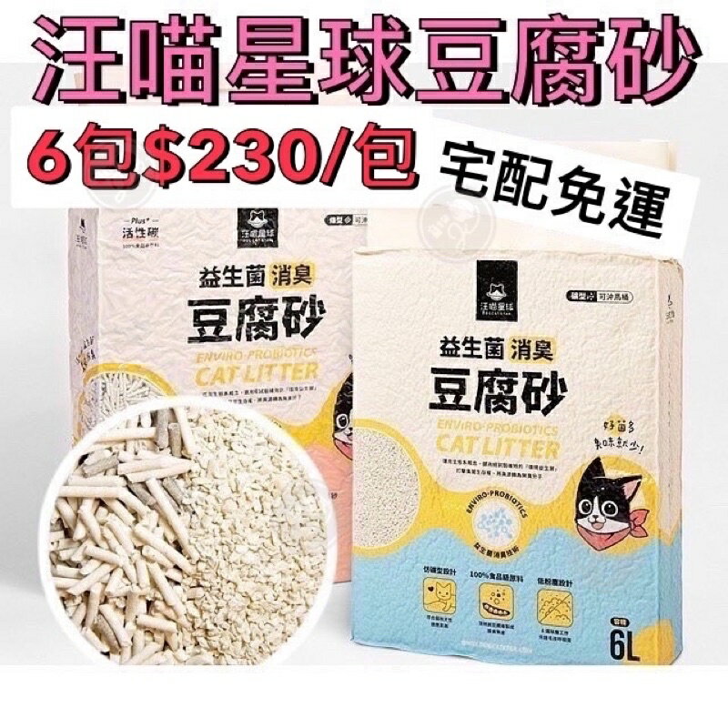 【汪喵星球】 益生菌消臭豆腐砂 平均$230/包 貓砂 豆腐砂 箱購(1箱6入)