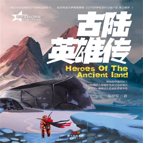 【有聲書】星魂勇士：古陆英雄传