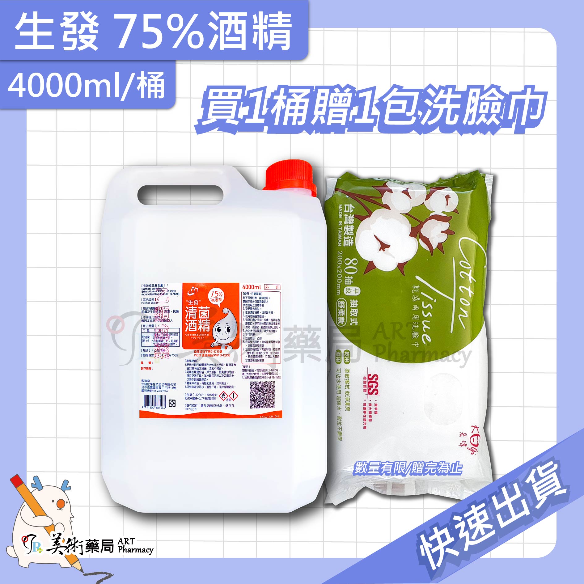75%酒精 4000ml/桶 生發 唐鑫 艾力特 藥局酒精 清潔 防疫用品 美術藥局 實體經營【買1桶贈純水濕巾】