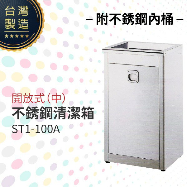 開放式不銹鋼清潔箱（中）（附不銹鋼內桶）ST1-100A 垃圾桶 單分類 回收桶 清潔箱 太灣製造