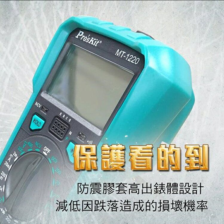 又敗家@台灣寶工Pro'skit 3 1/2數位電表萬用電表MT-1220三用電錶(自動歸零;防雜訊干擾;可量交流直流電壓2mA電流電阻電晶體二極體NCV;雙保險絲;全檔位保護)【全館299超取免運】【APP下單點數4倍送】 2