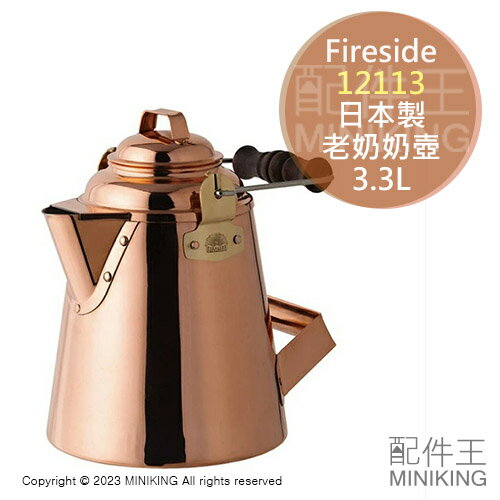 日本代購 空運 Fireside 12113 日本製 全銅 老奶奶壺 3.3L 小款 露營 茶壺 水壺 銅壺 職人手工製
