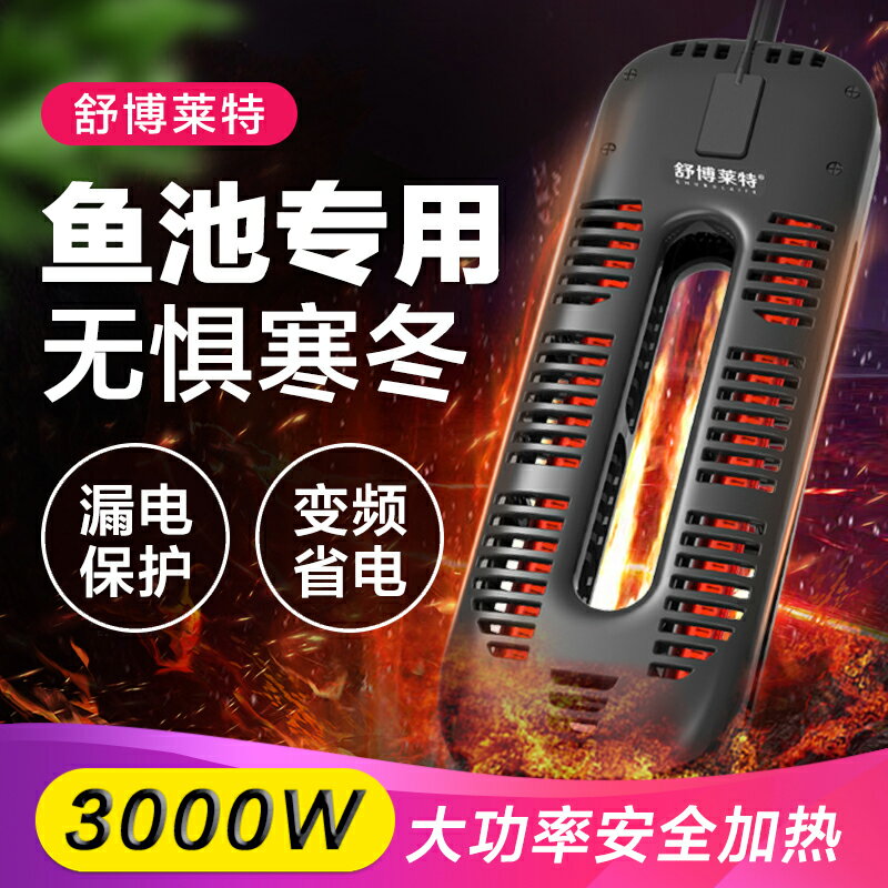 【臺灣公司 可開發票】舒博萊特大型魚缸加熱棒戶外魚池自動恆溫碳纖維變頻大功率加熱器