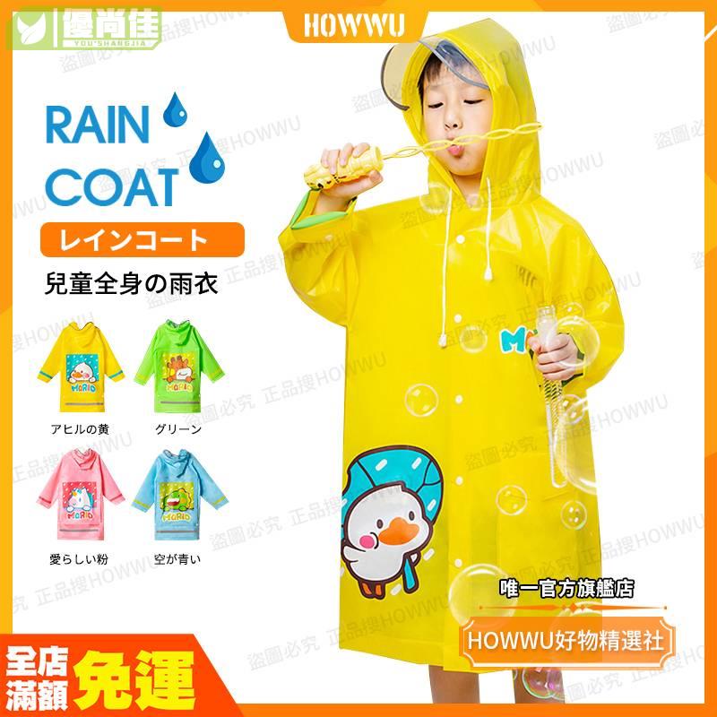 兒童卡通雨衣 大童小學生小孩可愛雨衣 環保EVA防水衣 全身雨披 幼兒園寶寶 上學帶書包位雨衣