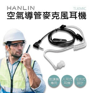 HANLIN TLKMIC 空氣導管麥克風耳機 適用於TLK1對講機