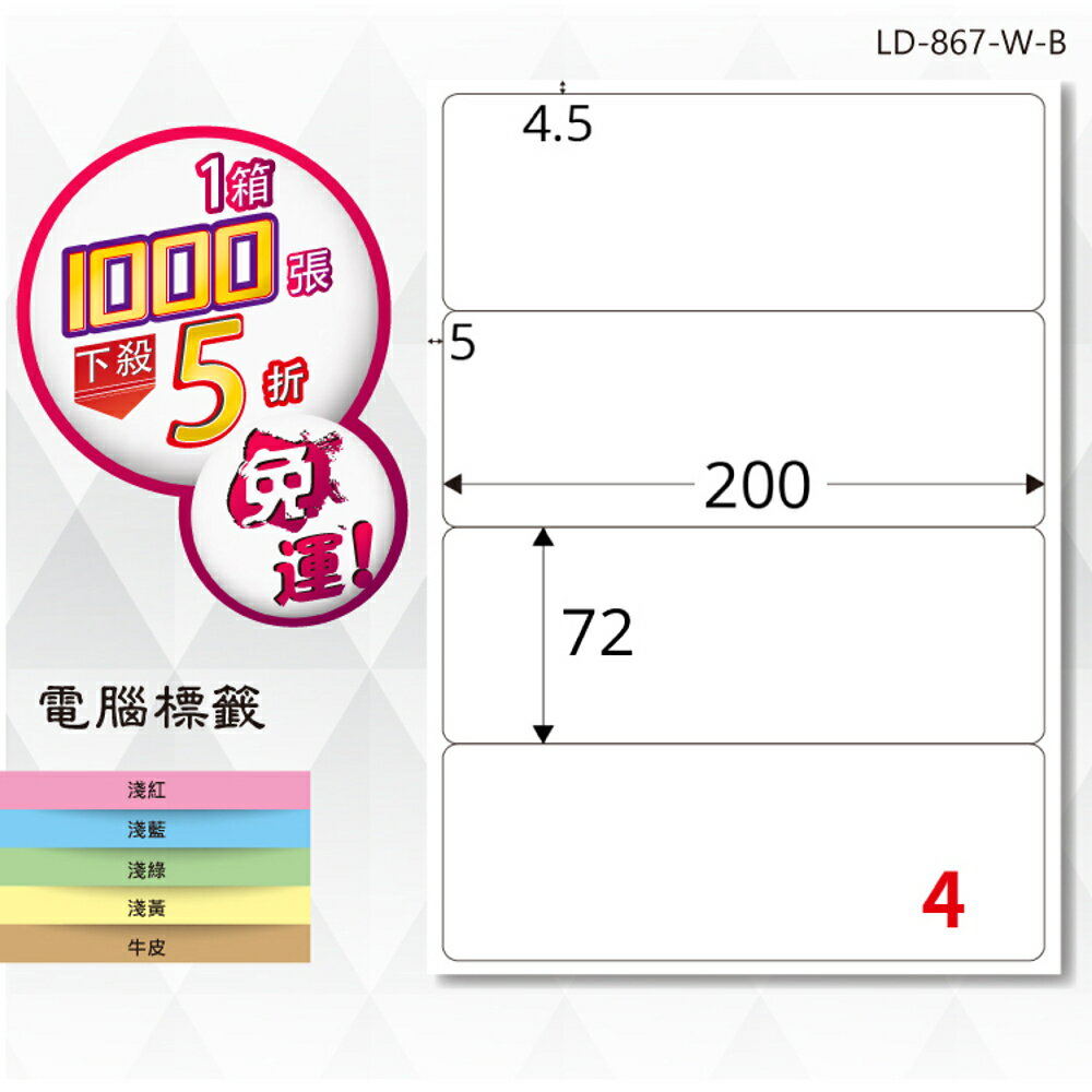 熱銷推薦【longder龍德】電腦標籤紙 4格 LD-867-W-B 白色 1000張 影印 雷射 貼紙