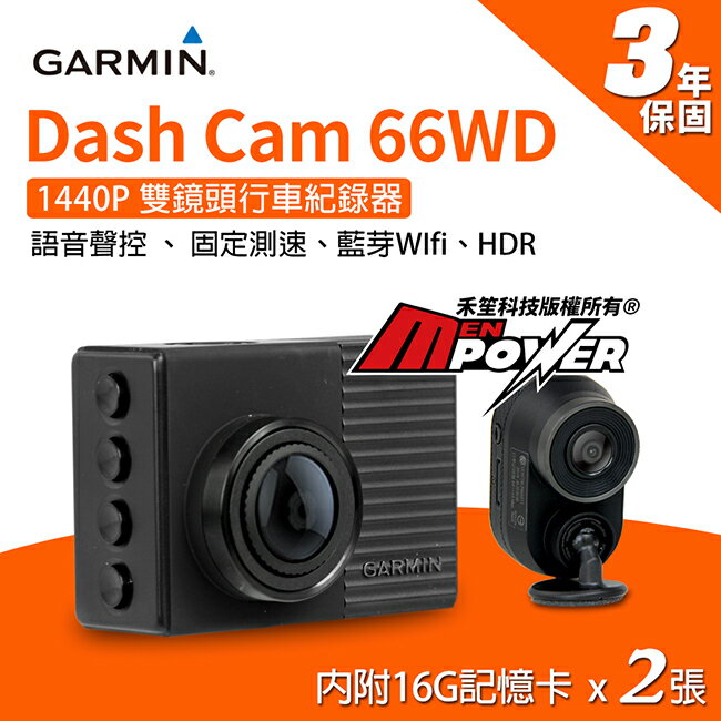 內附2張16g卡 Garmin Dash Cam 66wd 前後雙鏡頭高畫質超廣角行車記錄器 禾笙科技 禾笙科技 Rakuten樂天市場