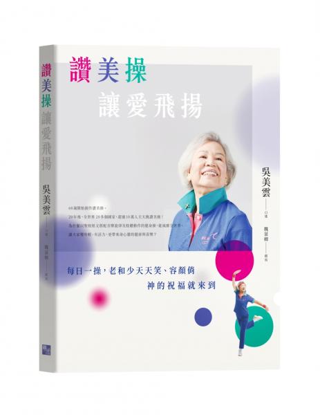 讚美操，讓愛飛揚【城邦讀書花園】