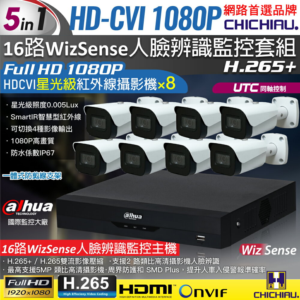 【CHICHIAU】Dahua大華 5MP 16路CVI 1080P數位遠端監控套組(含2MP星光級紅外線攝影機x8)