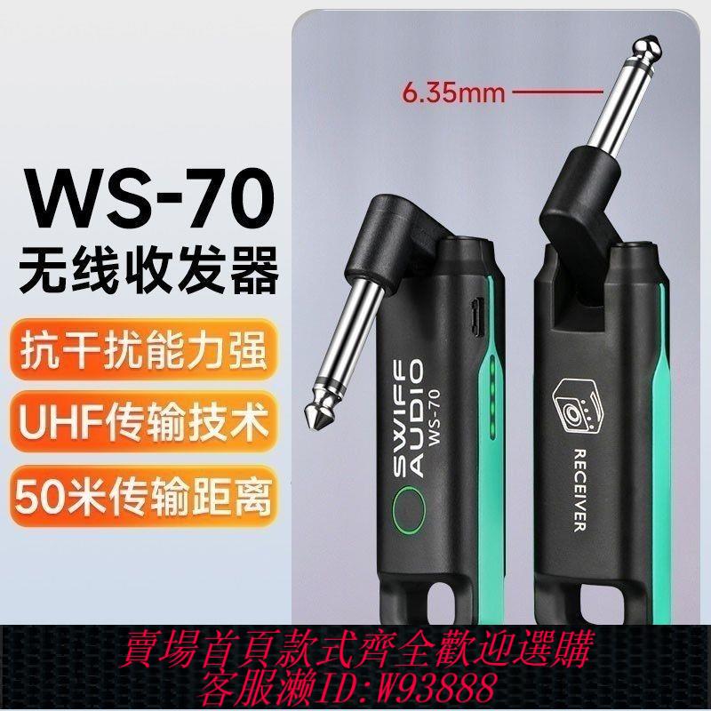 【93%好評率】瑞孚WS70電吉他電吹管無線發射接收器吉他樂器專業音訊傳輸收發器