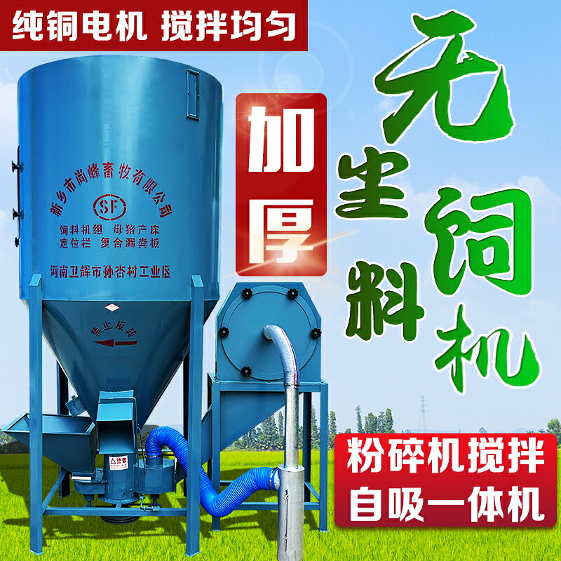 {限時優惠}家用立式無塵飼料粉碎攪拌一體機豬牛雞羊養殖場玉米粉碎機打料機