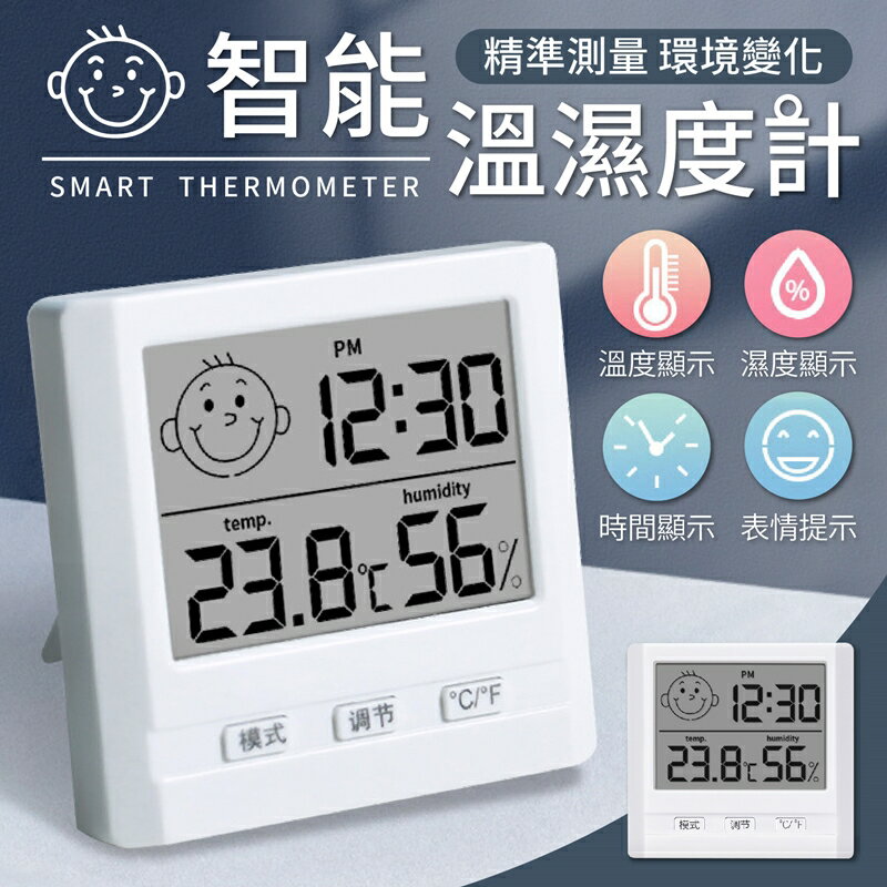 【一機多用！可立可掛】 智能溫濕度計 室內溫度計 溫濕度計 濕溫度計 室內家用 濕度計 溫度計 濕度計 溼度計 時鐘
