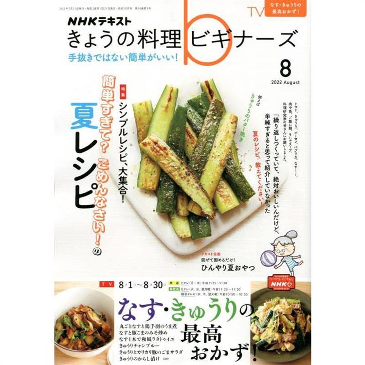 NHK 今日的料理新手 8月號2022