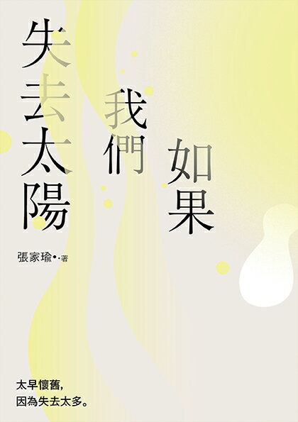 【讀書共和國】如果我們失去太陽：張家瑜散文集