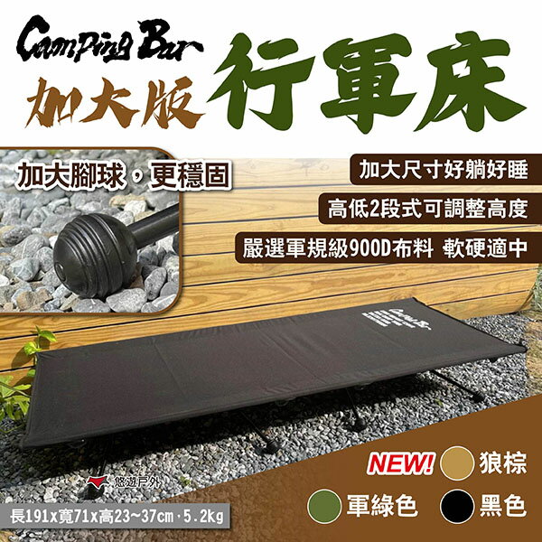 【CampingBar】加大版行軍床 黑/軍綠/狼棕 高低2段可調 輕便行軍床 折疊床 露營床 露營 戶外 悠遊戶外