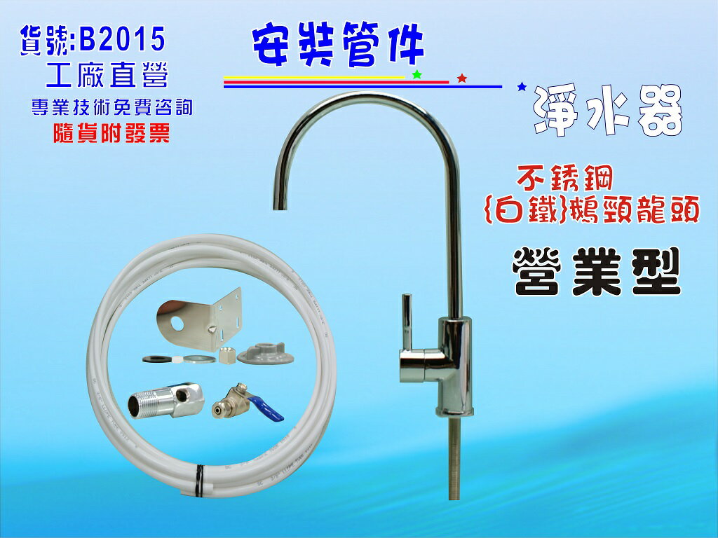 白鐵鵝頸龍頭安裝管材配件.淨水器.魚缸濾水.電解水機.飲水機.前置.過濾器(貨號:B2015) 【七星淨水】