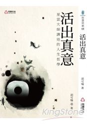 活出真意：星雲大師講述的人生哲學